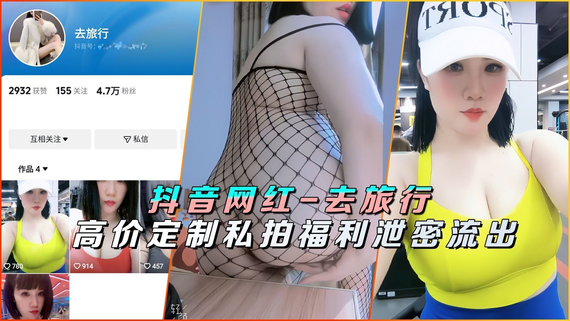 抖音女神私密定制之旅，福利视频惨遭泄露，淫荡高潮姿态全爆光