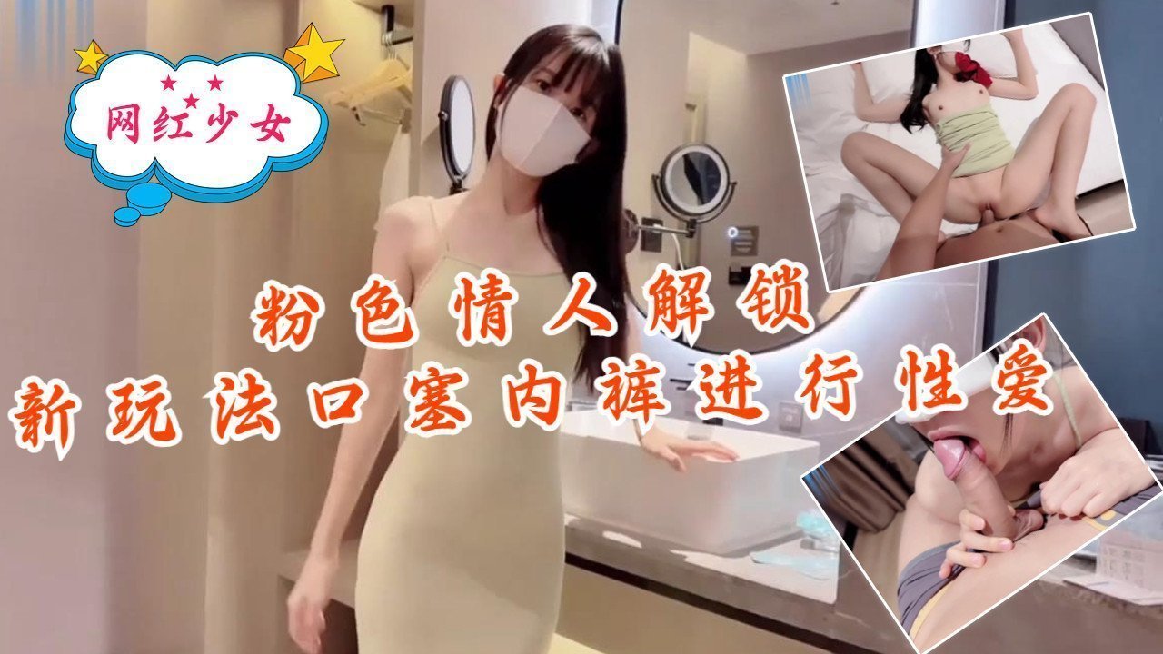 解锁粉色情人极品骚穴！内裤口塞堵嘴，骚逼被狂操猛干