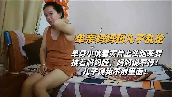 饥渴儿子死缠烂打 骚继母半推半就终被内射