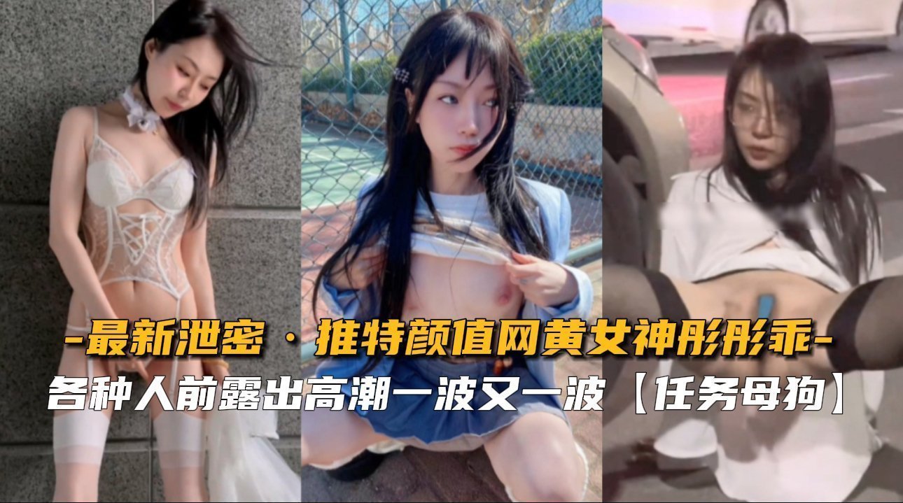 极品网黄女神彤彤乖 推特泄密流出 淫荡自慰喷水实录