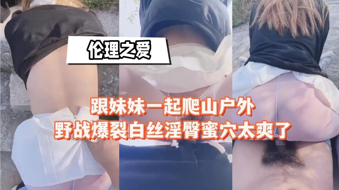 野外偷情 白丝嫩妹蜜穴遭爆操 淫臀狂震山林野战实录