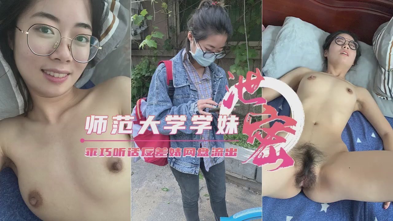【极品泄密】师范大学清纯学妹被渣男学长诱骗私拍，白丝美腿张开任操，内射灌满骚穴