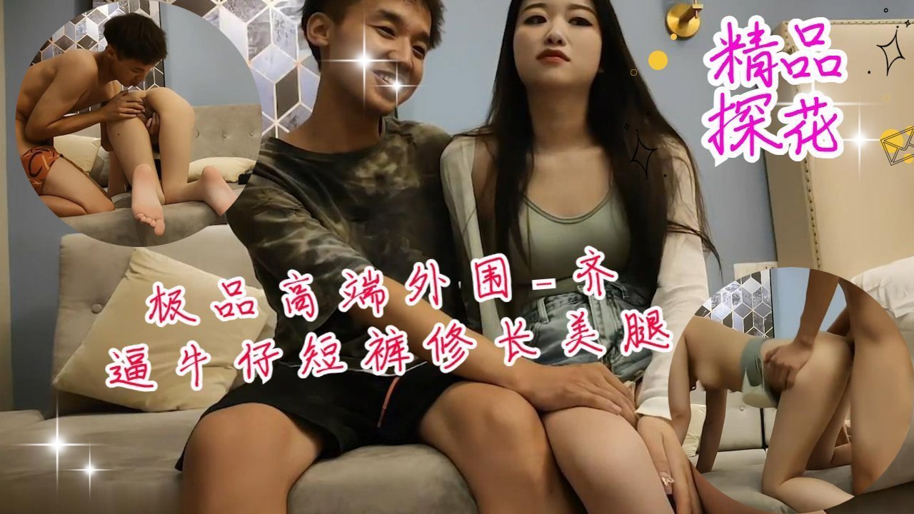 极品高端外围巨乳诱惑，齐逼牛仔短裤大秀修长美腿，骚穴被狂操猛干内射！