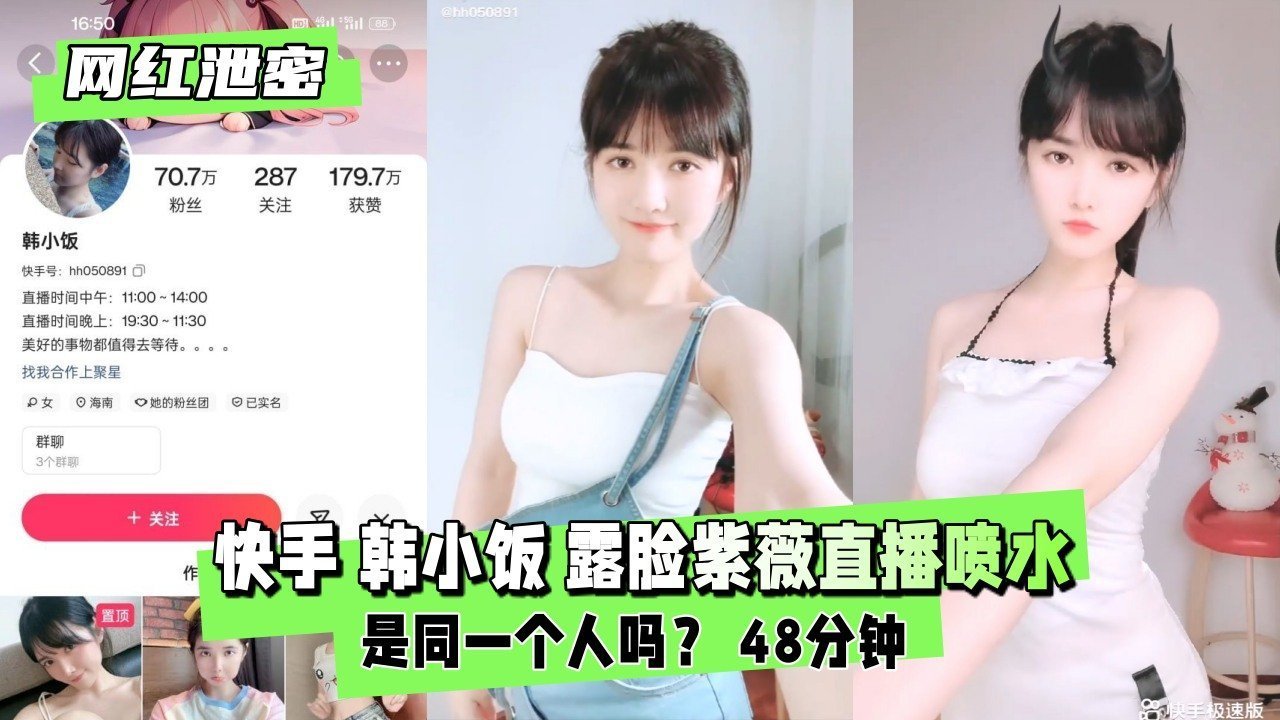 【泄密流出】快手网红韩小饭露脸自慰直播，骚穴狂喷淫水