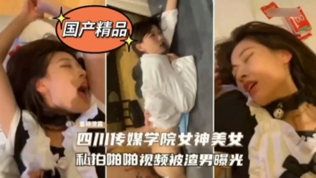 传媒学院校花私密视频外泄 极品嫩穴遭狂操内射