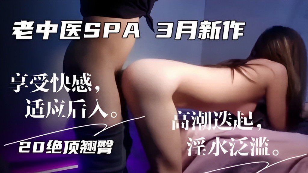 老中医SPA极品少妇沦陷 巨乳骚穴被狂干内射