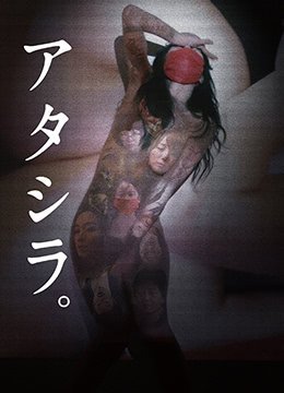 アタシ 极品素人美女被狂干爆操到高潮连连