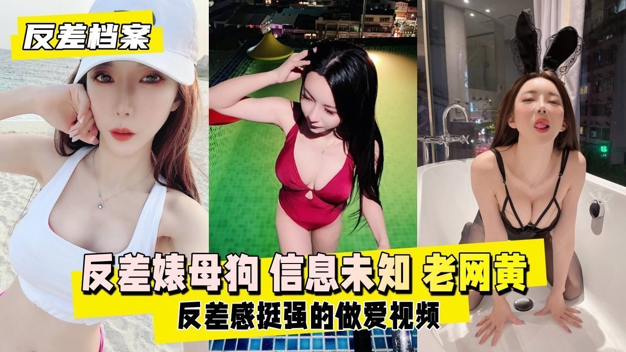 极品反差婊母狗 网黄骚货私下被操到高潮喷水