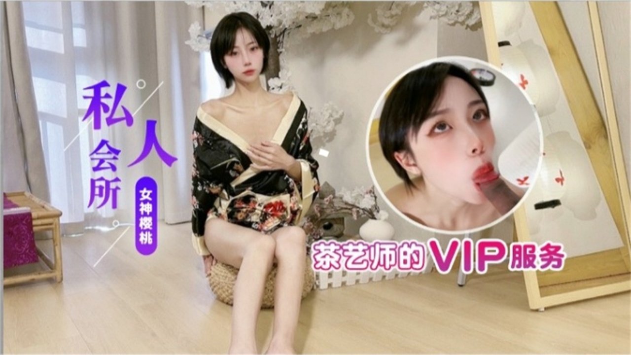 极品茶艺师VIP服务 骚穴被巨根爆操 淫水狂喷内射