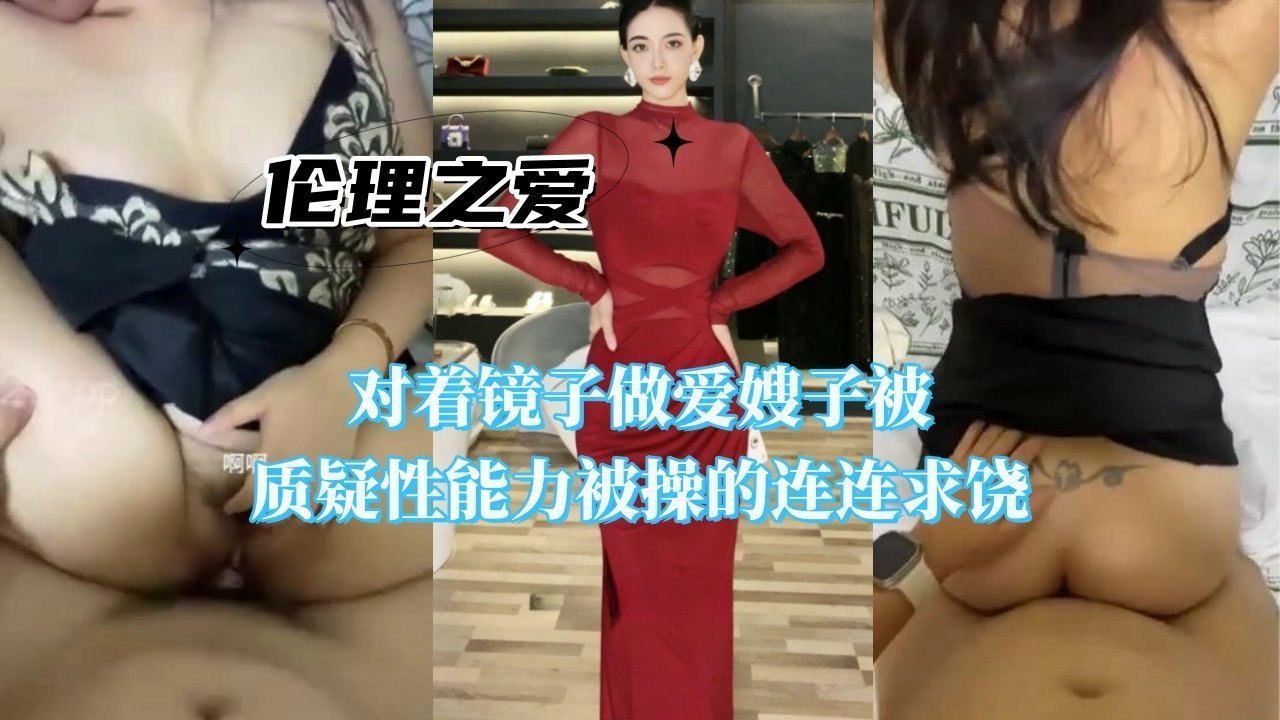 骚嫂被质疑性能力 遭猛男镜前狂操到哭喊求饶