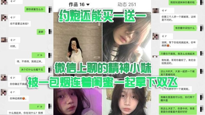 极品精神小妹被一包烟搞定 买一送一 闺蜜双飞泄密约炮