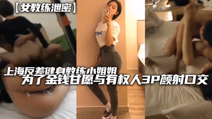 【泄密】上海极品健身教练反差婊！为钱甘愿被权贵双龙入洞，颜射口爆淫水狂喷！