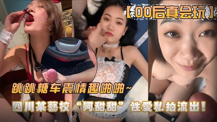 00后艺校阿甜甜私拍流出 跳跳糖车震情趣啪啪 极品嫩穴被狂干内射
