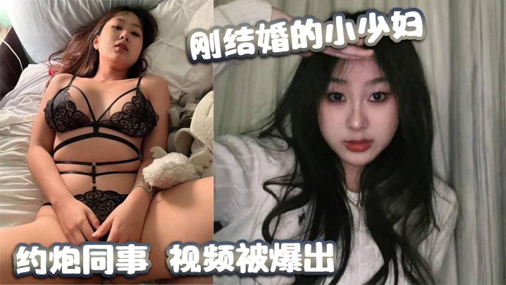 极品新婚少妇出轨同事 偷情视频外泄 骚穴狂操内射颜射