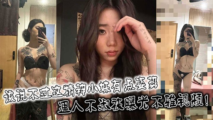 精神小妹狂泄春光！极品身材被渣男偷拍淫乱视频全网疯传