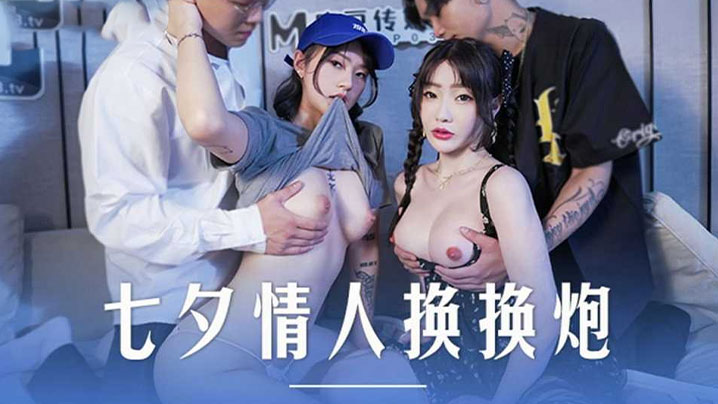 沈娜娜 楚梦舒 七夕情人夜 极品闺蜜互换男友 双飞爆操 淫水狂喷