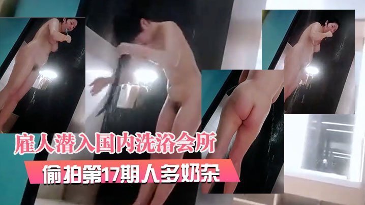 2月最新流出 洗浴会所极品巨乳骚货多人轮奸实录