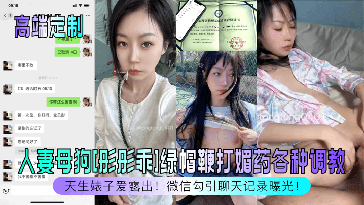 天生婊子人妻彤彤绿帽调教：媚药鞭打后狂露骚穴，微信勾引记录曝光！