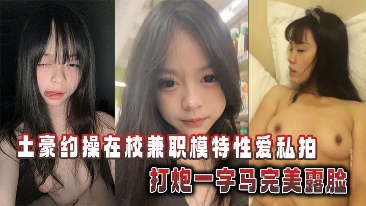 土豪狂砸重金！清纯校花嫩模私房炮房大开一字马淫穴，全裸高清露脸狂野内射！