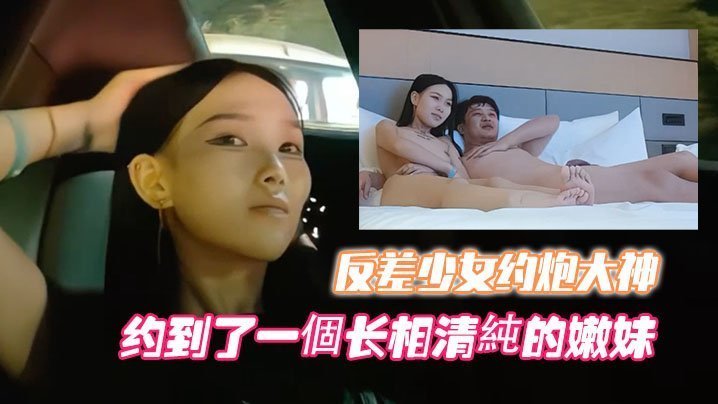 开跑车约清纯反差少女，大神爆操高端外围嫩穴狂干至内射！