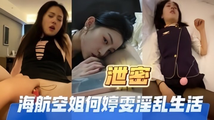 性感空姐何婷雯的淫乱生活：巨乳荡妇被狂干内射