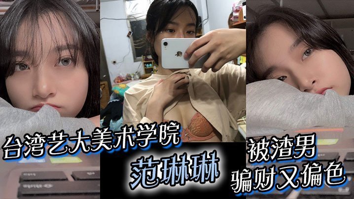 极品台湾美少女范琳琳被渣男爆操内射！骗财上床淫荡视频疯传