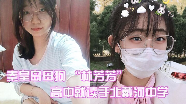 秦皇岛骚母狗林芳芳高中淫荡勾引闺蜜男友，被操到浪穴大开丑闻曝光！