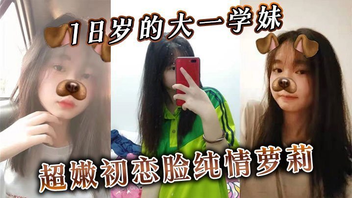 18岁大一学妹嫩脸萝莉 无套狂插内射 纯情小穴被爆操到喷潮