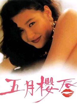 五月樱唇深喉挑战！饥渴肉棒猛干到喷射