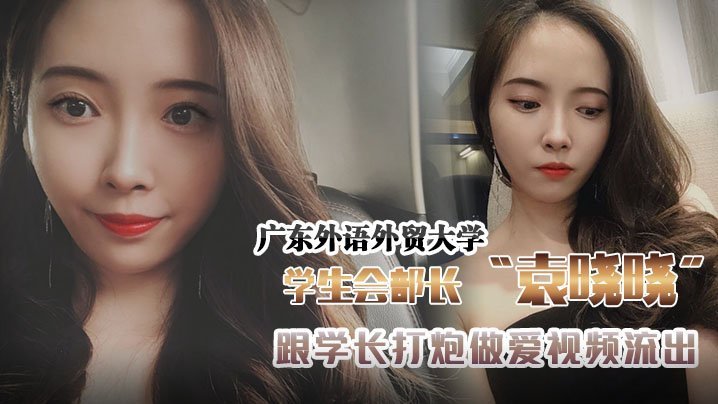 校花袁晓晓被学长狂操高潮！学生会部长巨乳淫荡内射视频
