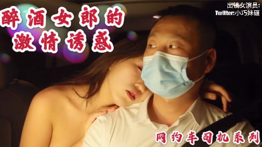 沈樵出狱再下海！极品醉美人车震狂浪勾引司机无套内射爆浆