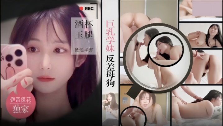 巨乳学妹酒店反差母狗 被狂干爆操 嫩逼浪水求内射