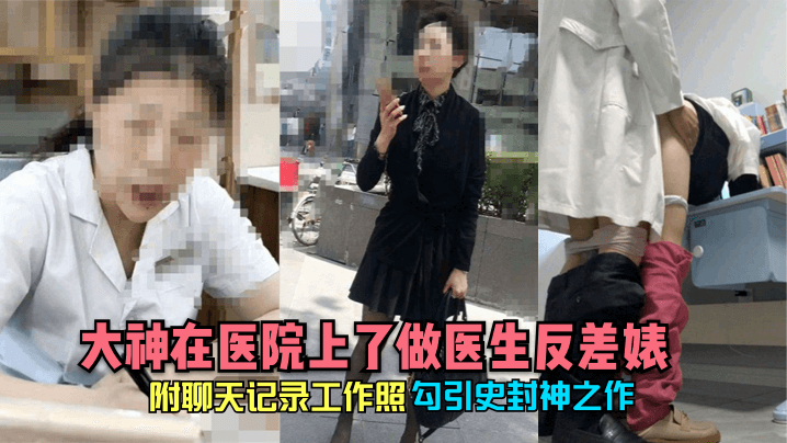 医院极品白衣天使！私密聊天记录曝光，竟是淫荡反差婊被狂操到高潮求饶