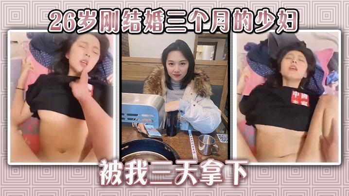 新婚三月极品人妻三天沦陷！嫩逼被我狂操到淫水狂喷