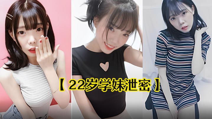 22岁中韩混血学妹甜美肉体被狂干内射 极品骚穴高潮沦陷