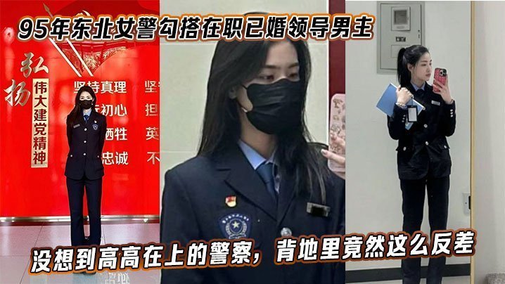 95年东北极品女警勾引已婚领导狂操内射！反差婊的淫荡高潮
