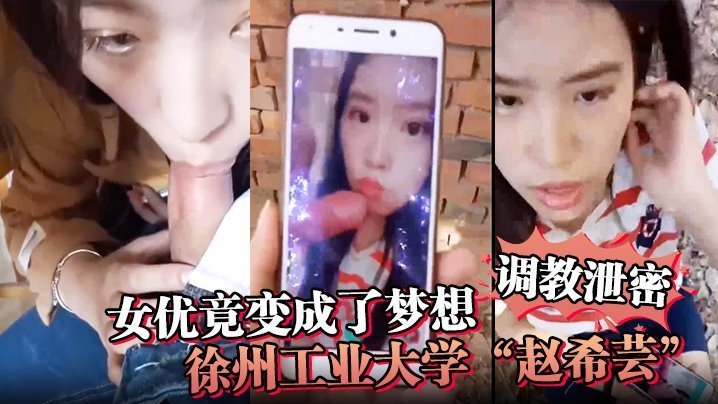 极品校花赵希芸为梦想被野外毒龙狂操调教内射！