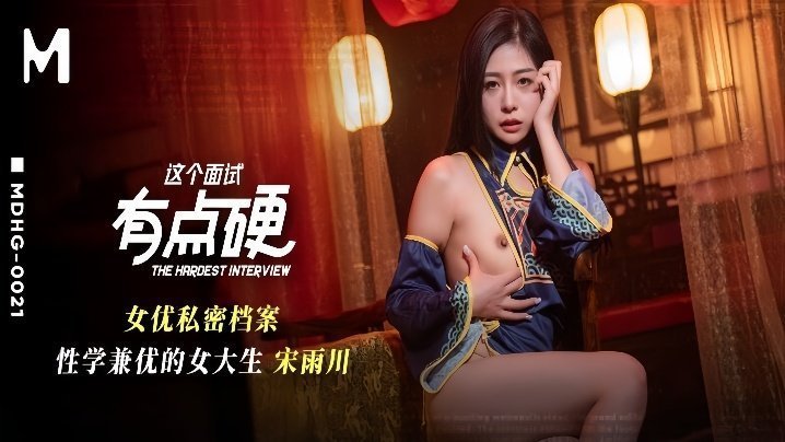 MDHG-0021 性学兼优极品女大生面试被狂干，淫荡肉体沦陷只求内射