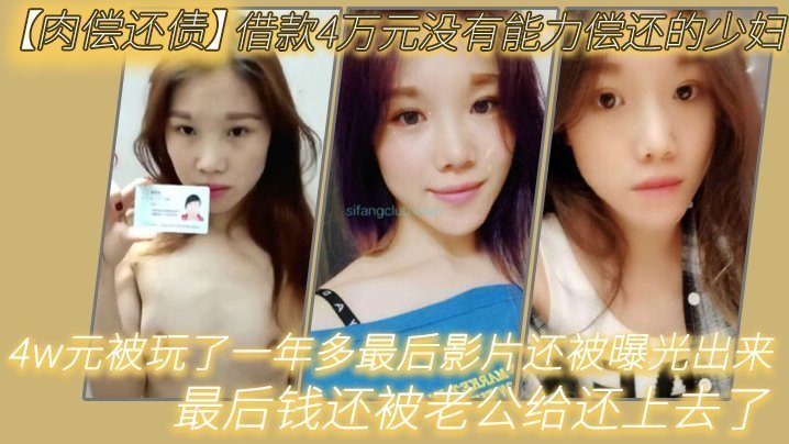 极品少妇肉偿4万债务 被债主狂操一年 影片外泄老公还钱