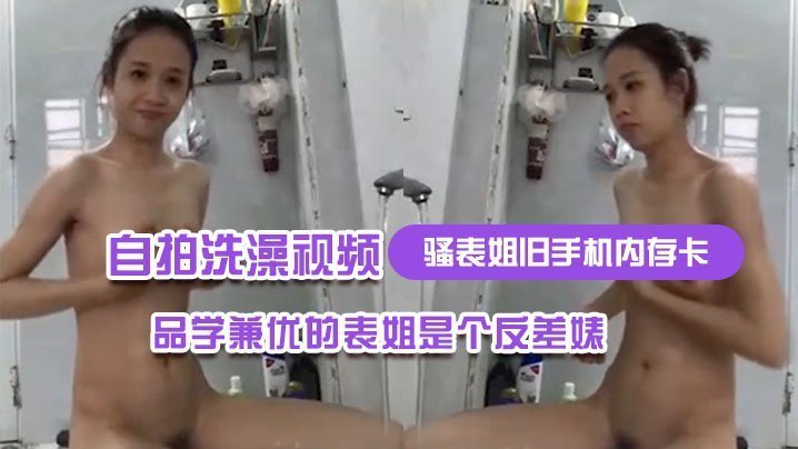 反差婊表姐自拍洗澡狂欢！巨乳晃荡淫水四溅，品学兼优美人露穴自摸沦陷