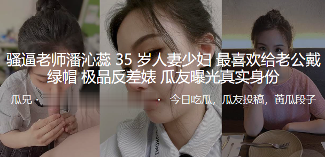 极品反差婊潘沁蕊35岁人妻 给老公戴绿帽被猛男爆操内射