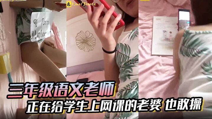 极品语文老师网课直播！老公当学生面猛操浪穴，荡妇人妻高潮喷水！