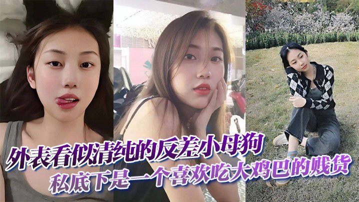 表面清纯私下淫荡！反差婊小母狗饥渴狂吞巨鸡巴被爆操成荡妇