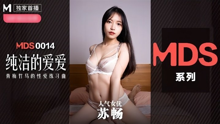 MDX0014 纯洁女神苏畅巨乳被狂干内射
