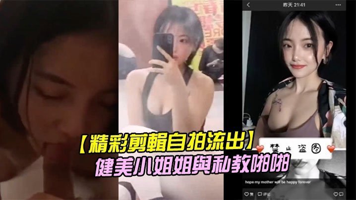 肌肉猛男私教狂干！二线健美小姐姐私密自拍流出，铁肉欲女被彻底操翻