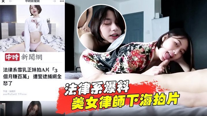 法学院极品尤物律师下海！淫荡巨乳被猛操颜射潮吹