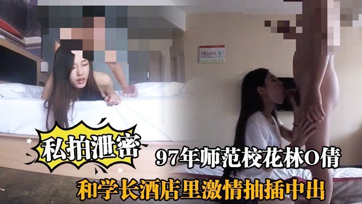 私拍泄密！97年师范校花林O倩沦陷酒店，被学长狂操骚穴深插中出