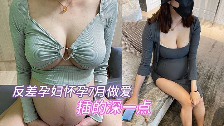 7月巨肚孕妇淫荡求操，骚穴狂吞猛插内射爽翻天