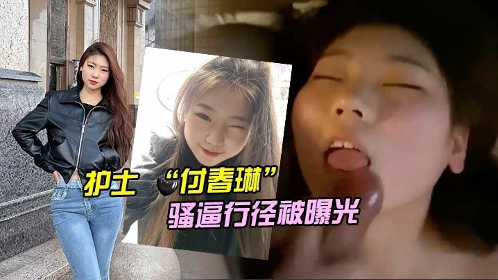 邯郸白衣天使付春琳私密曝光：清纯护士淫荡骚穴被狂操到汁水横流