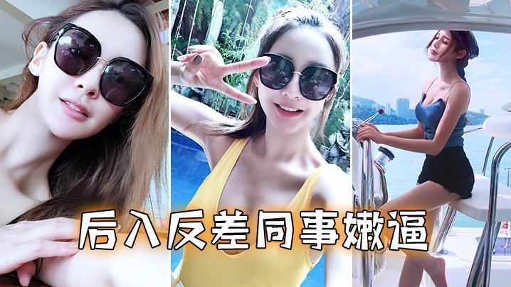 清纯女同事的反差骚逼被后入狂操，湿透蜜穴狂喷淫水
